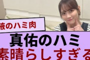 田村真佑ちゃんのハミ肉出し具合が素晴らしすぎる！！！【坂道オタ反応集】【乃木坂46 2chまとめ】#田村真佑  #2chまとめ#乃木坂46 車道側