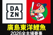 【快挙】広島カープ『DAZN台湾』と契約成立ｗｗｗ【放映権】