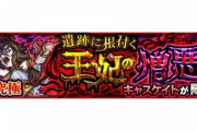 【モンスト】※所持者歓喜※接待(ﾟ∀ﾟ)ｷﾀｺﾚ!!『キャスケイト』であのキャラ大活躍ｷﾀ━━━━(ﾟ∀ﾟ)━━━━!!