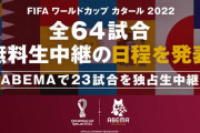 ABEMA、カタールW杯全試合の無料生中継日程を発表！スペインvsドイツなど計23試合が独占