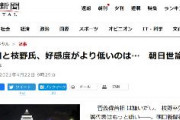【朝日世論調査】菅首相は嫌いだし、枝野代表はもっと嫌い
