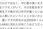 【悲報】ボイメンファン「SKEファンは優しい人ばかりです。あとはお風呂入って洗濯した服着てくれると…」