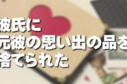 先週、彼氏に死別した元彼との思い出の物や写真を入れていたケースを捨てられてしまいました