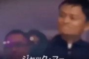 【動画】アリババ創業者のジャック・マー、おまえらに突き刺さる言葉をプレゼント