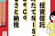 【悲報】ワイ一般的なリーマン、積立NISAもふるさと納税も株も財形も何もやってない・・・