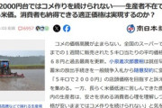 鹿児島のコメ農家｢5キロ2000円台ではコメ作りを続けられない｣←これどうすんの