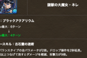 【パズドラ】ネレは本体も武器もテマってる！文句なしの調整で感謝感激マジ卍