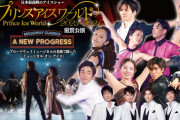 『プリンスアイスワールド』滋賀公演、追加ゲストに村元哉中＆高橋大輔の出演が決定