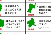 【画像】47都道府県、日本人が思っている率直な感想がこちら・・・