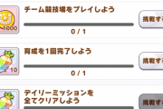 【ウマ娘】デイリーミッションの消化時間は短い方がいい？←「艦これは1日2時間だぞ」