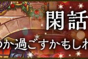 【パズドラ】ストーリー閑話【いつか過ごすかもしれない聖夜Ⅳ】を公開！