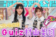 【#谷口愛季 とのプライベート秘話も】ちょこさく エグいね埼玉 Quiz村山美羽 冒頭特別公開