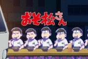 【悲しい】覇権アニメ『おそ松さん』、飽きられる・・・