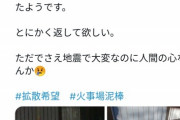 【悲報】震災地、「火事場泥棒」が湧き始めてしまった模様ｗｗｗｗｗ