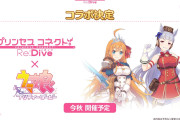 【ウマ娘】プリコネ8.5周年直前生放送にて、プリコネ×ウマ娘コラボの開催について告知が！？今秋予定で詳細については後日発表とのこと。※動画リンク有