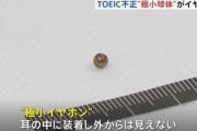 約3ミリの“極小イヤホン”を耳に…TOEIC不正受験問題の手口明らかに　中国籍・京大院生を再逮捕 組織的なカンニングか