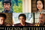 木村拓哉出演の「THE LEGEND & BUTTERFLY」の追加キャスト発表！ 伊藤英明など豪華俳優たちが出演へ