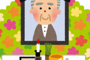 親戚の葬式バックレたらどうなる？