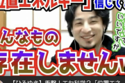 【悲報】ひろゆき「位置エネルギー？そんなの存在しませんよ」