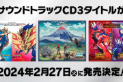 【うれしい】ポケモン剣盾、アルセウス、SVのサントラが発売決定！BDSPとUSUMは･･･