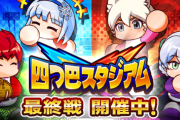 【パワプロアプリ】なんだかんだまだ曲チームが強いな まだ曲ちゃんすぐ1位戻るな