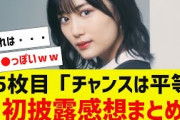 【乃木坂４６】３５枚目「チャンスは平等」初披露感想まとめ【反応集】