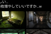 【悲報】廃墟撮影民さん、廃墟で亡くなってしまう