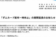 【悲報】「ダムカード配布一時休止」の期間延長…国交省利根川事務所「こんなお知らせばかりですみません。」