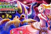 【DQウォーク】『あぶない夏の異世界旅行 イベント　第3章』開催