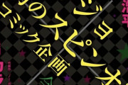 【朗報】ジョジョ9部のタイトルが「JOJOLANDS（仮）」に決定へｗｗｗｗｗ