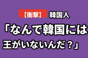 【衝撃】韓国人「日本には王がいるのに、韓国にいないの変じゃね？」