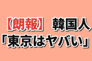 【朗報】韓国人「初めての東京旅行、来てみて分かったことが…」