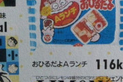 今はもうない 消えた 幻の 食べ物・飲み物『ロンド製菓おひるだよ』