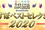 【朗報】KADOKAWA5大ラノベレーベルの人気投票候補に犬ハサ