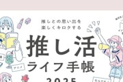 【悲報】長年「推し活」をしてきて気づいたことｗｗｗｗ