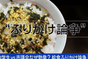 【兵庫】川西市議会ｖｓ中学生　ふりかけを給食にかけるかかけないか論争　始まる