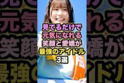 【見てるだけで元気になれる】笑顔と愛嬌が最強のアイドル3選