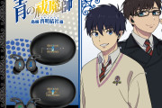 『青のエクソシスト』燐&雪男のコラボワイヤレスイヤホン発売に「毎日耳から推しを摂取する」