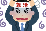 【悲報】就活生ワイ、結局学歴が一番大事なことを悟る