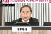 フジテレビ･清水社長､中居正広氏への責任追及を否定せず｢専門家の意見も伺いながら検討｣ 株主からは｢中居正広訴えろよ！｣とのヤジも