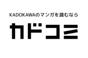 角川「漫画家と話し合いを重ねた結果、連載終了となりました」漫画家「角川からは一言の相談も連絡もありません」