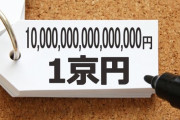 【悲報】 なんJ民、「万」「億」「兆」「京」より先の単位を知らない…