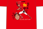 カープ大盛穂プロ初ヒットTシャツ発売！「足で稼いだ初安打」