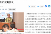 【また旅行】沖縄・玉城デニー知事、今度はスイス国連人権理事会に出席へ　辺野古反対訴え 最高裁判決…(´・ω・｀)