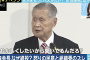 【定期】森喜朗さん「河村さんの事務所におばちゃんがいる。女性と言うには、あまりにもお年だ」