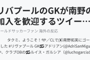 リバプールのGKが南野の加入を歓迎するツイート（海外の反応）