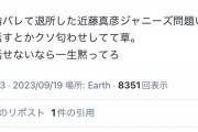 近藤真彦「こうなると思ってた。いつか真実を話す」←「今話せないなら黙ってろバカ」と批判殺到