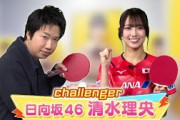 【60秒チャレンジ】日向坂46・清水理央 レジェンド水谷のサーブを打ち返せ！｜世界卓球ヤミツキTV