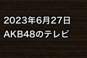 2023年6月27日のAKB48関連のテレビ