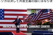 習近平氏が帰った直後、ホワイトハウスが投稿「アメリカは決して共産主義の国にはなりません」